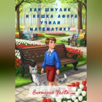 . Как Шмулик и кошка Афора учили математику