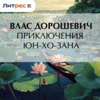 . Приключения Юн-Хо-Зана