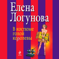 Елена Логунова. В костюме голой королевы