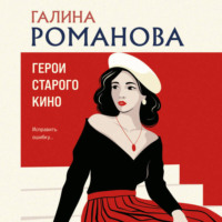 Галина Романова. Герои старого кино