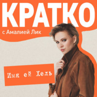 Амалия Лик. КРАТКО: Имя ей Хель