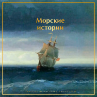 . Морские истории. Рассказы русских писателей
