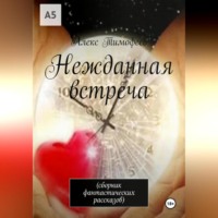 Алекс Тимофеев. Нежданная встреча