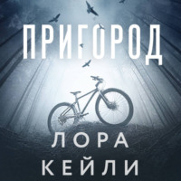 Лора Кейли. Пригород