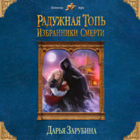 Дарья Николаевна Зарубина. Радужная топь. Избранники Смерти