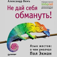 Александр Вемъ. Не дай себя обмануть! Язык жестов: о чем умолчал Пол Экман