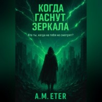 Алекс Этер. «Когда гаснут Зеркала»