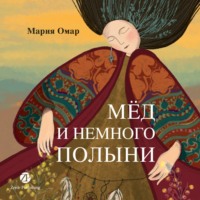 Мария Омар. Мёд и немного полыни