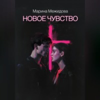 . Новое чувство