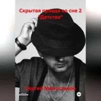 . Скрытая правда во сне 2 «Детство»