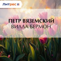 . Вилла Бермон