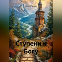 . Ступени к Богу