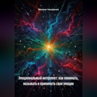 Максим Чекоданов. Эмоциональный интеллект: как понимать, называть и принимать свои эмоции