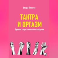Влада Фемина. Тантара и оргазм. Древние секреты вечного наслаждения