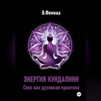 Влада Фемина. Энергия Кундалини. Секс как духовная практика
