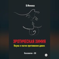 Влада Фемина. Эротическая химия. Наука и магия притяжения двоих