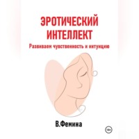 Влада Фемина. Эротический интеллект. Развиваем чувственность и интуицию