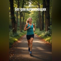 Максим Чекоданов. Бег для начинающих