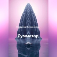 . Сумматор