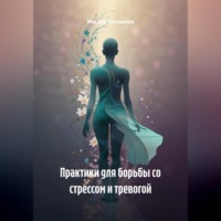 Максим Чекоданов. Практики для борьбы со стрессом и тревогой