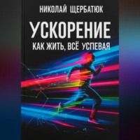 . Ускорение: Как Жить, Все Успевая