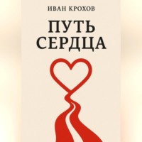 . Путь сердца