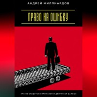 Андрей Миллиардов. Право на ошибку. Как не стыдиться промахов и двигаться дальше
