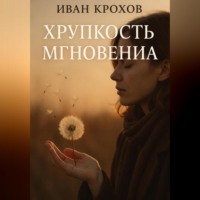 Иван Крохов. Хрупкость мгновения