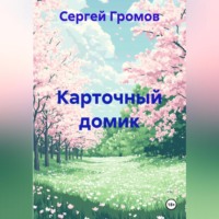 Сергей Громов. Карточный домик