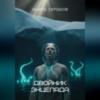 Эдуард Сероусов. Двойник Энцелада