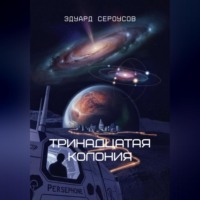 Эдуард Сероусов. Тринадцатая Колония