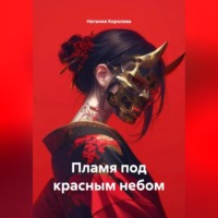 Наталия Королева. Пламя под красным небом