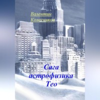 Валентин Колесников. Сага астрофизика Тео