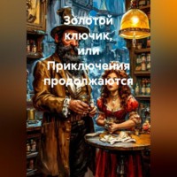 Сергей Николаевич Фокин. Золотой ключик, или Приключения продолжаются