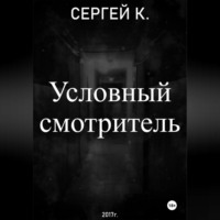 Сергей К.. Условный смотритель