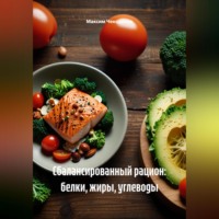 Максим Чекоданов. Сбалансированный рацион: белки, жиры, углеводы