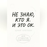 Юрий Витальевич Крепких. Не знаю, кто я. И это ок.