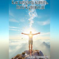 . Как бросить курить. Путь к свободе