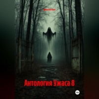 Димитрио Коса. Антология Ужаса 8