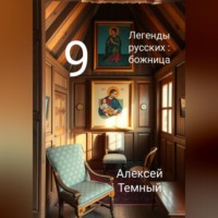 Алексей Темный. Легенды русских: божница 9