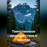 Наталия Королева. Таинственное происшествие в палатке