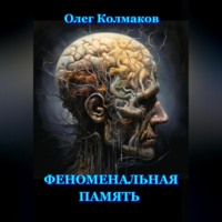 Олег Колмаков. Феноменальная память