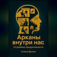 Елена Дилон. Арканы внутри нас: 22 режима продуктивности