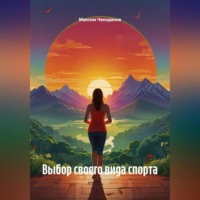Максим Чекоданов. Выбор своего вида спорта