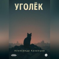 Александр Казанцев. Уголёк