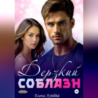 Елена Лунёва. Дерзкий соблазн