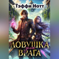 Тэффи Нотт. Ловушка для врага