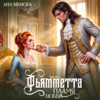 Ана Менска. Фьямметта. Пламя любви. Часть 2