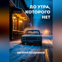 Евгений Павлович Поздняков. До утра, которого нет