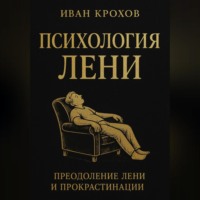 . Психология лени